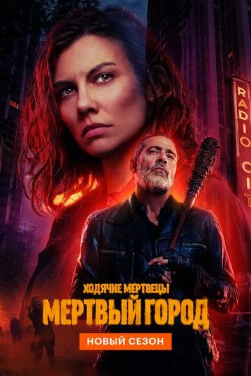 Ходячие мертвецы: Мертвый город 2 сезон смотреть бесплатно