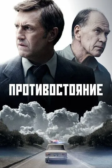 Противостояние 1 сезон смотреть бесплатно