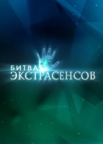 Битва экстрасенсов 22 сезон смотреть бесплатно