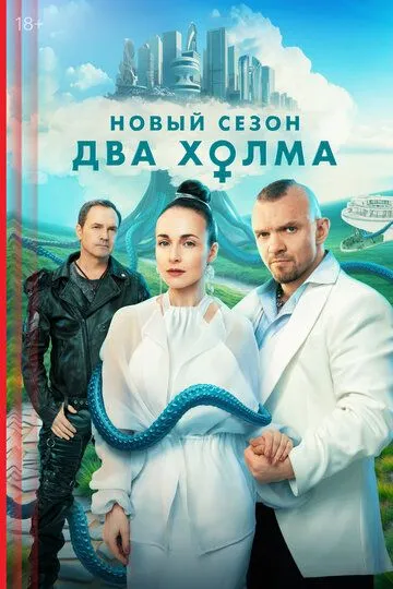 Два холма 3 сезон смотреть бесплатно