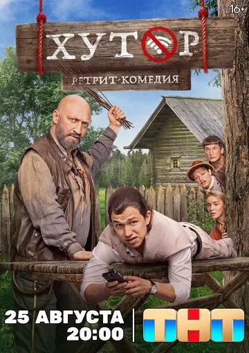 Хутор 1 сезон смотреть бесплатно