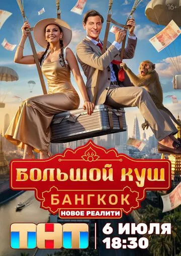 Большой куш. Бангкок 1 сезон смотреть бесплатно