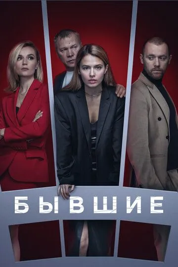 Бывшие 3 сезон смотреть бесплатно