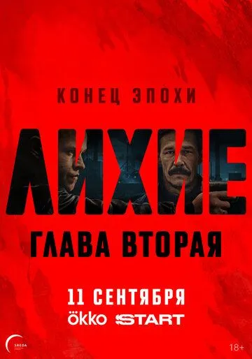 Лихие 2 сезон смотреть бесплатно