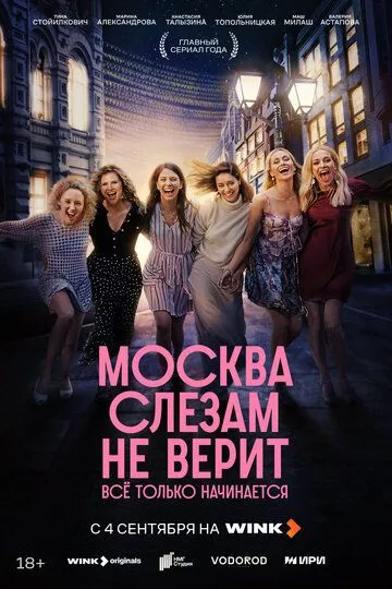 Москва слезам не верит. Всё только начинается 1 сезон смотреть бесплатно