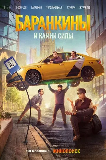 Баранкины и камни силы 1 сезон смотреть бесплатно