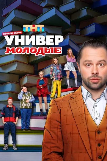 Универ. Молодые 2 сезон смотреть бесплатно