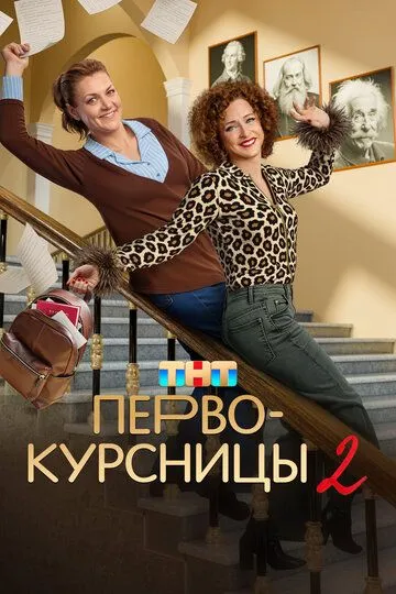 Первокурсницы 2 сезон смотреть бесплатно